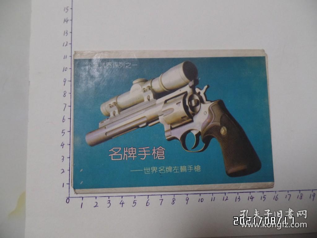 明信片：名牌手枪（世界名牌左轮手枪，内有三枚，无邮资，详见图S）