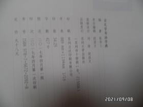 古文字书法字典（大16开，2017年1版1印，详见图S）