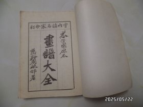 芥子园画谱（16开，山水初集、草虫翎毛、人物集、梅兰竹菊共四册合售，1987年、1988年1版1印，版权页如图，有书斑，详见图S）