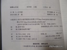 滁州地情人文丛书 ：琅琊山石刻（16开，2011年1版1印，详见图S）