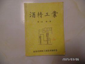 酒精工业（16开，第三卷.第一期，总第5期，右下角有折痕和水印，详见图S）