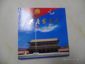 共产党万岁邮册（1921—2011，约12开，只发快递，因邮票的特殊性，售出不退，请慎下单，具体详见图S）