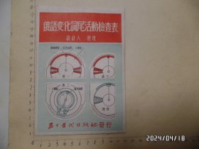 俄语变化词尾活动检查表（尺寸：17*12厘米，1954年上海七版，具体详见图S）