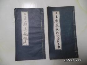 二王庙道观概述+二王庙道观诗歌楹联文录共2本合售（小16开，下部有点黑污渍，详见图S）