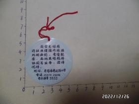 塑料圆吊牌：无锡旅游社（直径5.5厘米，详见图S）