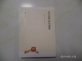 东亚儒学研究论集（16开，2011年1版1印，详见图S）