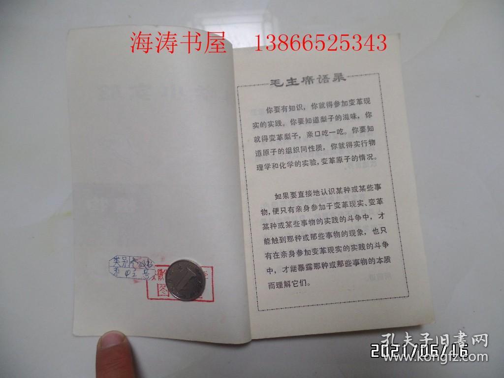 科学小实验：植物2（32开馆藏，有语录，1971年1版2印，有章和标签，详见图S）