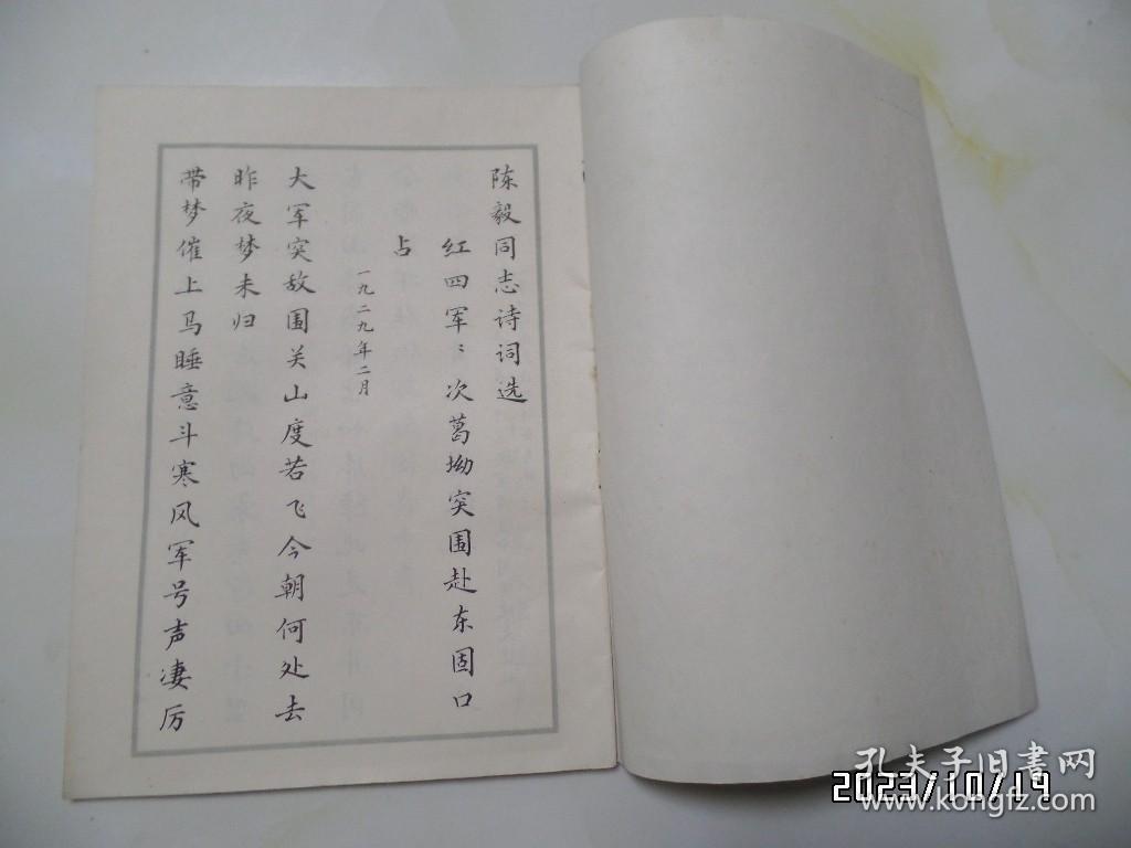 陈毅同志诗词选（小楷，16开，1978年1版1印，详见图S）