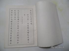 陈毅同志诗词选（小楷，16开，1978年1版1印，详见图S）