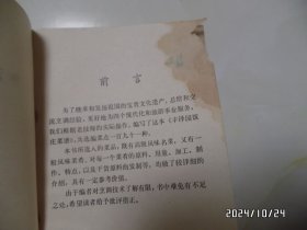 丰泽园饭庄菜谱（32开，1981年1版1印，右上拐角前面几页有损坏，书脊上部有磨损，有三处写有几个字，钉生锈，有书斑，详见图S）