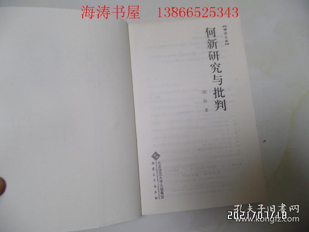 【博学文库】何新研究与批判（16开，作者签赠本，2012年1版1印，详见图S）