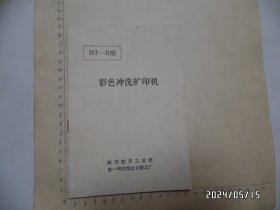 HT—B型彩色冲洗扩印机说明书（32开，中间有道竖折痕，详见图S）