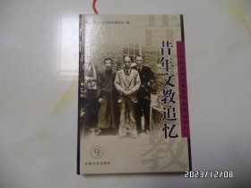 《文史资料存稿选编集粹丛书》9：昔年文教追忆（大32开精装，2005年1版1印，有书斑，详见图S）