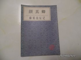 颜真卿麻姑仙坛记（16开，1987年1版1印，封底书边泛黄色，详见图S）