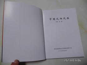 中国凤阳凤画（大16开，2010年1版1印，仅印2000册，时帆 编著，详见图S）