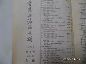 1984年创刊号：台港与海外文摘（16开，有黄斑，详见图S）
