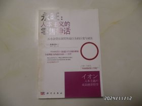永旺：人本主义的零售神话（16开，2011年1版1印，有私人签名，封面书脊处有黄渍，详见图S）
