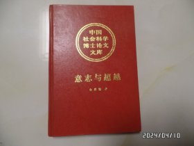 中国社会科学博士论文文库：意志与超越（大32开精装，1999年1版1印，印2000册，有书斑，详见图S）