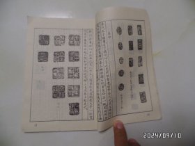 篆刻入门(大32开,1989年1版6印,有书斑,封面有私人签名,详见图S)