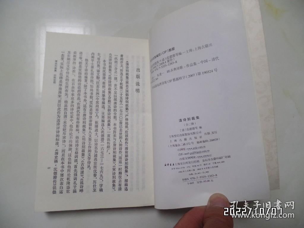 清诗别裁集（上册，大32开平装竖版，2008年1版3印，书边有个小蓝印章，详见图S）