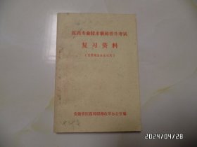 医药专业技术职称晋升考试复习资料（医药商业企业试用，32开，黄书斑严重，少许勾画，有私人签名，详见图S）