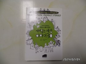 韩文书：재미있는세상이야기30（有趣的世界故事30，32开，看不懂韩语，具体详见图）