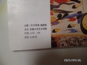 安徽大学艺术学院学报：艺术探索（16开，1996年第2期，总第17期，详见图S）