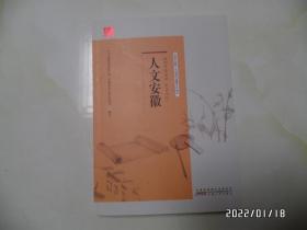 美好安徽丛书:红色安徽、人文安徽、创新安徽、山水安徽(共4本合售,16开,详见图S)