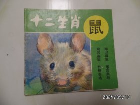 十二生肖知识丛书：鼠（24开，1994年1版1印，有书斑和章，详见图S）