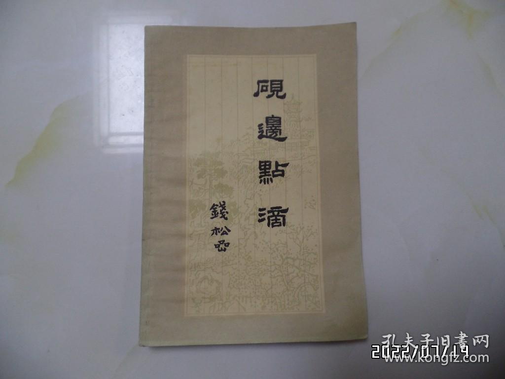 砚边点滴：国画技法经验谈（大32开，1979年2版6印，自然发黄发旧，有私章，详见图S）