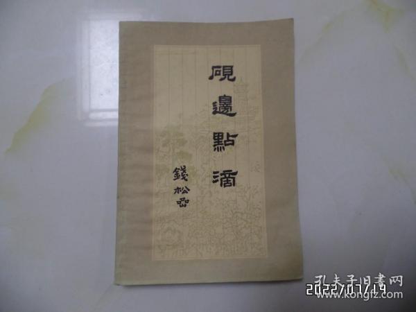 砚边点滴：国画技法经验谈（大32开，1979年2版6印，自然发黄发旧，有私章，详见图S）