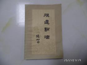 砚边点滴：国画技法经验谈（大32开，1979年2版6印，自然发黄发旧，有私章，详见图S）