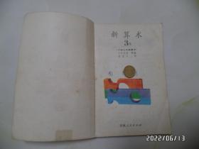 日本小学教科书：新算术（3 上下，小学三年级算术，32开，1980年印，有私人签名，内无写画，详见图S）
