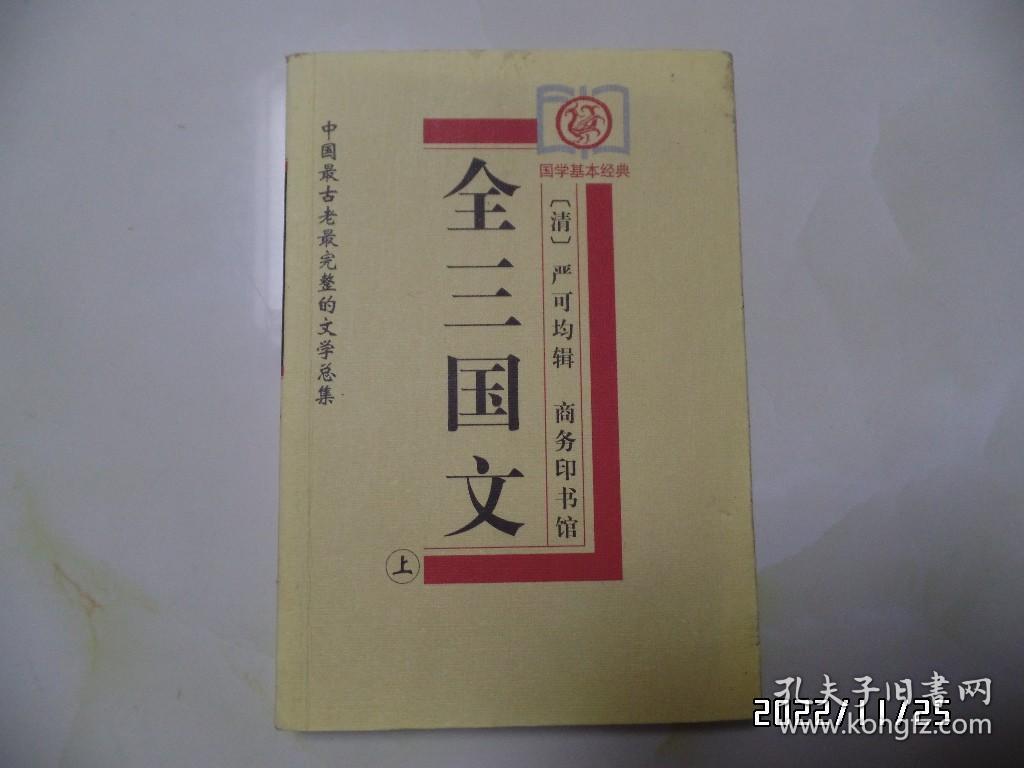 全三国文（上下册，大32开，2006年1版2印，下册内有写画，上册没有，详见图S）