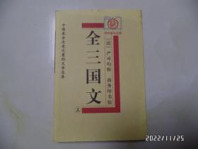 全三国文（上下册，大32开，2006年1版2印，下册内有写画，上册没有，详见图S）