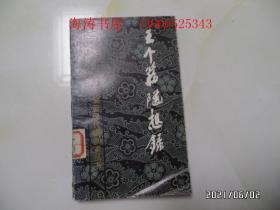 五个簃随想录（小32开馆藏，1982年1版1印，有章和标签，详见图S）
