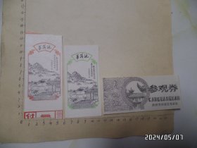 华清池参观劵（两张）+贵妃池参观劵（一张）（共三张合售，尺寸约：12.5*5.3厘米，具体详见图S）