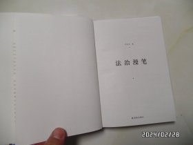 法治漫笔（大32开，2017年1版1印，详见图S）