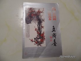 名家中国画画梅范本：王成喜（8开，2003年1版1印，整本书有点折痕，详见图S）