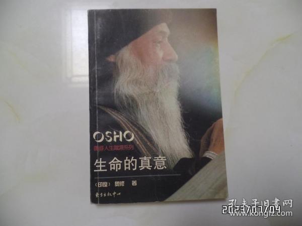 奥修人生箴言系列：生命的真意（大32开，1996年1版1印，详见图S）