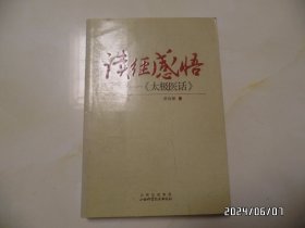 读经感悟：太极医话（大32开，2010年1版1印，详见图S）