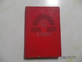 1969年毛主席万岁日记本（36开精装，北京制本厂印装，有毛像插图，有笔记，下部黄渍严重，详见图S）