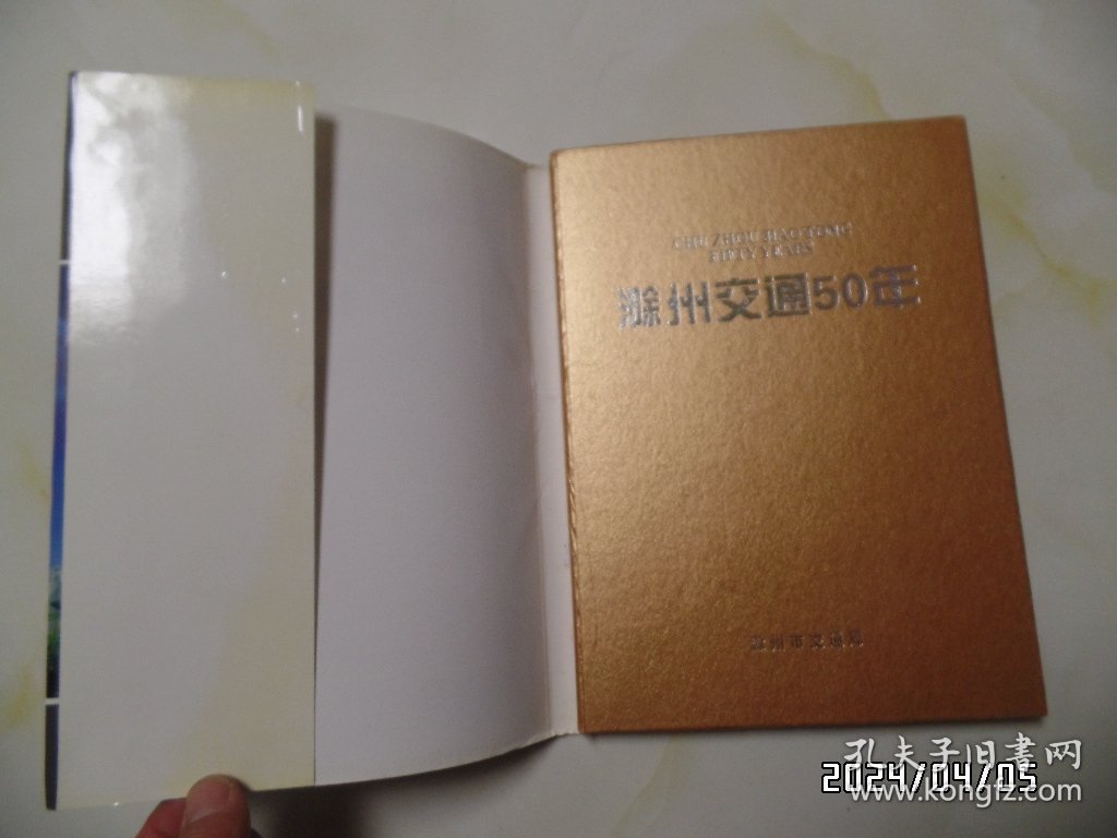 滁州交通50年（16开精装，2002年印，共198页，详见图S）