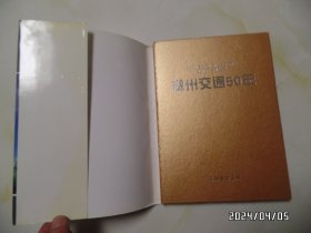 滁州交通50年（16开精装，2002年印，共198页，详见图S）