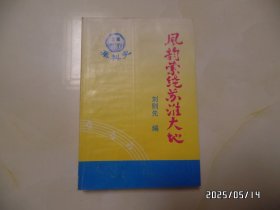 風(fēng)韻縈繞蘇淮大地（大32開，2000年印，印800冊，作者簽贈本，詳見圖S）