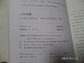 美好安徽丛书:红色安徽、人文安徽、创新安徽、山水安徽(共4本合售,16开,详见图S)