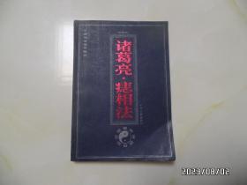 中国传世名作精品：诸葛亮.痣相法（白话本，大32开，2003年1版1印，右下拐角有折痕，详见图S）