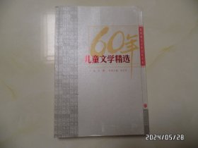 新中国六十年文学大系：儿童文学精选（16开，2009年1版1印，有私章，详见图S）