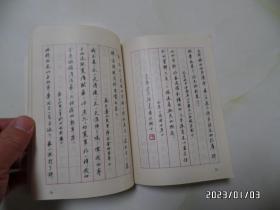 全国第四届钢笔书法大赛特等奖字帖（32开，1990年1版1印，第一页写有字，品相一般，详见图S）