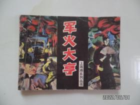 连环画：军火大亨（上海滩系列丛书，64开，1994年1版1印，封面有折痕，详见图）